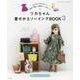 リカちゃん着せかえソーイングBOOK 3-かんたん＆かわいい手作り服と小物がいっぱい！！（レディブティックシリーズ no. 8136） [ムックその他]