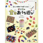 じママの全力おうち遊び-楽しい時間が"知育"になる！（レディブティックシリーズ no. 8137） [ムックその他]
