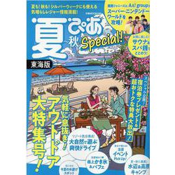 夏ぴあSpecial （2021） 東海版（ぴあMOOK中部） [ムックその他]