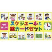 毎日使える！ スケジュール＆絵カードセット [ムックその他]