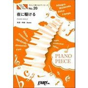 夜に駆ける（作詞・作曲：Ayase） PIANO SOLO原（Fairy Piano Piece やさしく弾けるピアノピース） [単行本]