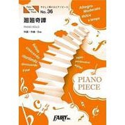 やさしく弾けるピアノピース 廻廻奇譚/Eve(ピアノソロ[原 [単行本]