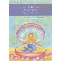 自分を好きになるためのワークブック―シートを使って進める自尊心回復グループ認知行動療法 第2版 [単行本]