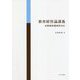 教育経営論講義―幼稚園教職課程対応 [単行本]