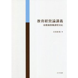 教育経営論講義―幼稚園教職課程対応 [単行本]