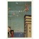 1920年代の東京 高村光太郎、横光利一、堀辰雄 [単行本]