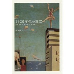 1920年代の東京 高村光太郎、横光利一、堀辰雄 [単行本]