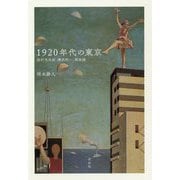 1920年代の東京 高村光太郎、横光利一、堀辰雄 [単行本]