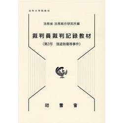裁判員裁判記録教材 第3号 [単行本]