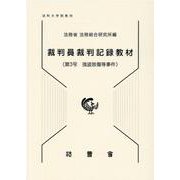 裁判員裁判記録教材 第3号 [単行本]