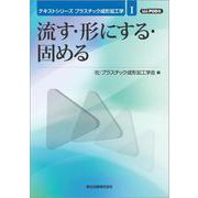 流す・形にする・固める POD版 (テキストシリーズ プラスチック成形加工学〈1〉) [全集叢書]