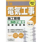 1級電気工事施工管理第二次検定問題解説集〈2021年版〉 [単行本]