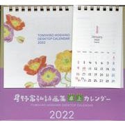 星野富弘詩画集卓上カレンダー 2022 [カレンダー]