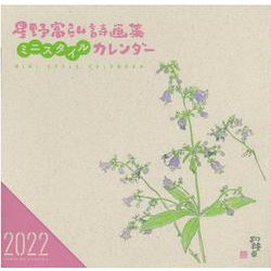 星野富弘詩画集ミニスタイルカレンダー 2022 [カレンダー]