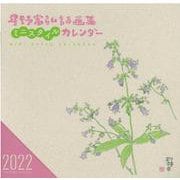 星野富弘詩画集ミニスタイルカレンダー 2022 [カレンダー]
