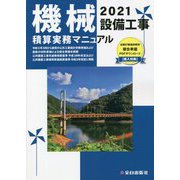 機械設備工事積算実務マニュアル〈2021〉令和3年度版 第34版 [単行本]