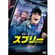 スプリー [DVD]