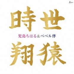 児島ちはる&ペペル伴／時世/翔猿