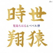 時世/翔猿