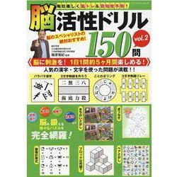 ヨドバシ Com 毎日楽しく脳トレ 認知症予防 脳活性ドリル150問 Vol 脳に刺激を 1日1問約5ヶ月間楽しめる ブティック ムック No 1548 ムックその他 通販 全品無料配達