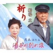 祈り/湯西川別れ旅