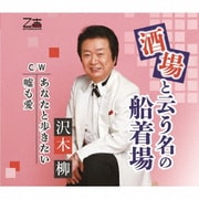 酒場と云う名の船着場/あなたと歩きたい/嘘も愛