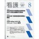 看護 2021年 08月号 [雑誌]