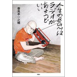 人生のBGMはラジオがちょうどいい [単行本]