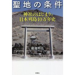 聖地の条件―神社のはじまりと日本列島10万年史 [単行本]
