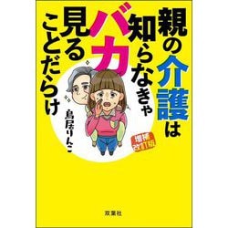親の介護は知らなきャバカ見ることだらけ 増補改訂版 [単行本]