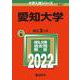 愛知大学(2022年版大学入試シリーズ) [全集叢書]