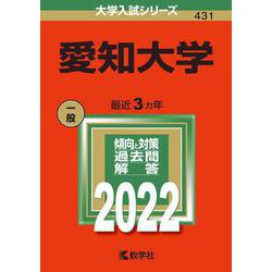 愛知大学(2022年版大学入試シリーズ) [全集叢書]