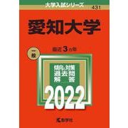愛知大学(2022年版大学入試シリーズ) [全集叢書]