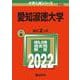 愛知淑徳大学(2022年版大学入試シリーズ) [全集叢書]