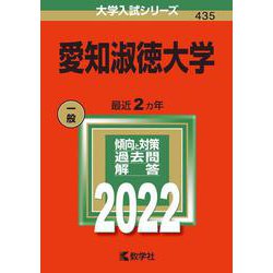 愛知淑徳大学(2022年版大学入試シリーズ) [全集叢書]