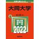 大同大学(2022年版大学入試シリーズ) [全集叢書]