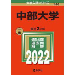 中部大学(2022年版大学入試シリーズ) [全集叢書]