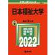 日本福祉大学(2022年版大学入試シリーズ) [全集叢書]