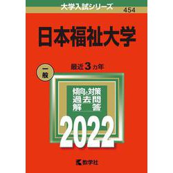 日本福祉大学(2022年版大学入試シリーズ) [全集叢書]
