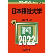 日本福祉大学(2022年版大学入試シリーズ) [全集叢書]