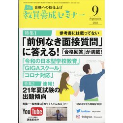 教員養成セミナー 2021年 09月号 [雑誌]