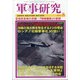 軍事研究 2021年 08月号 [雑誌]