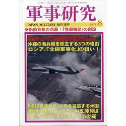 軍事研究 2021年 08月号 [雑誌]