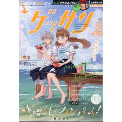 ゲッサン 2021年 08月号 [雑誌]