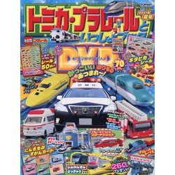 ヨドバシ Com トミカ プラレールといっしょブック21 21年 08月号 雑誌 通販 全品無料配達