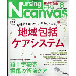 Nursing Canvas (ナーシング・キャンバス) 2021年 08月号 [雑誌]