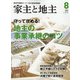 家主と地主 2021年 08月号 [雑誌]