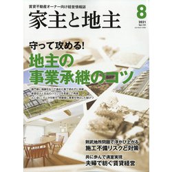 家主と地主 2021年 08月号 [雑誌]