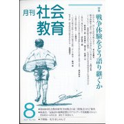 月刊社会教育 2021年 08月号 [雑誌]