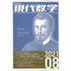 現代数学 2021年 08月号 [雑誌]